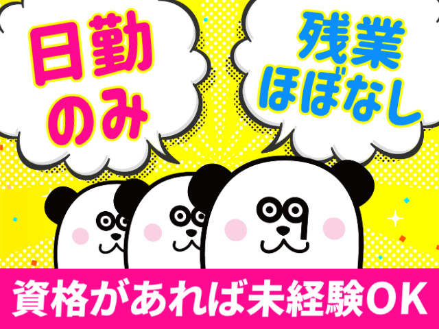 日勤のみ。残業ほぼなし。資格があれば未経験OK