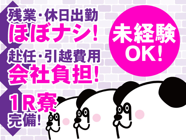 残業・休日出勤ほぼナシ！赴任・引越費用会社負担！1R寮完備！未経験OKのお仕事