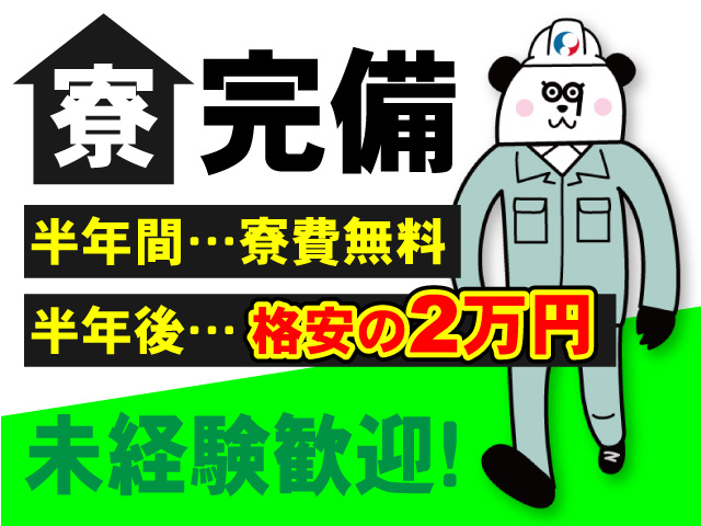 未経験歓迎！寮完備・半年間は寮費無料！半年後は格安の2万円♪