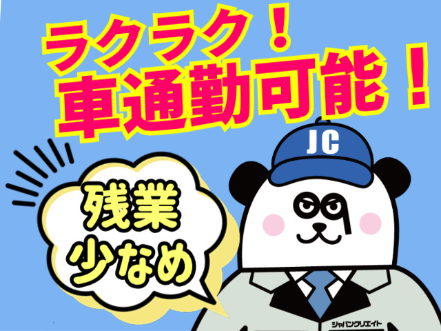 ラクラク車通勤可能　残業少なめ