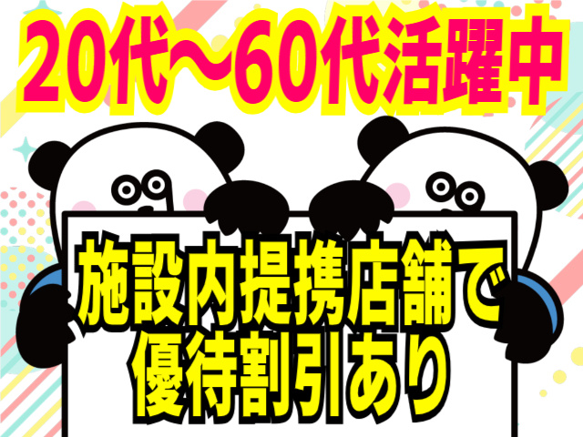 20代～60代活躍中！施設内提携店舗で優待割引あり（1～3割引）