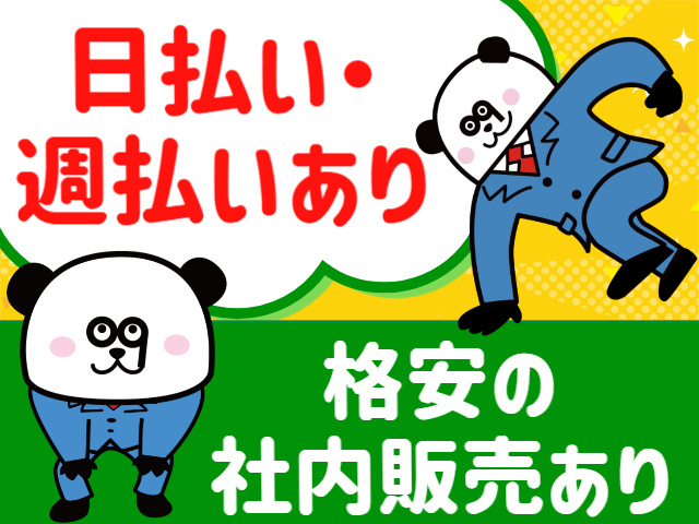 日払い・週払いあり。格安の社内販売あり