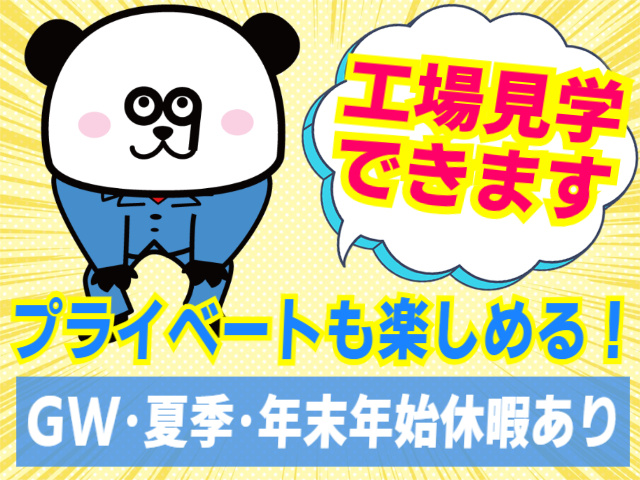 工場見学OK！プライベートも楽しめる！GW・夏季・年末年始休暇あり