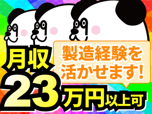 製造経験を活かせます