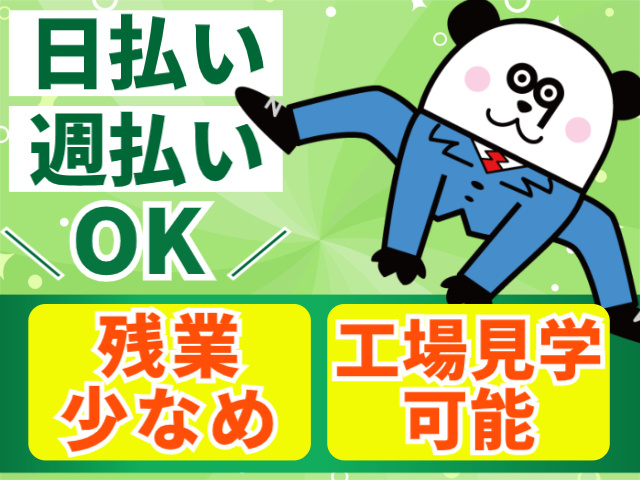 残業少なめ！工場見学可能！日払い・週払い可能です