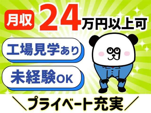 月収24万円以上可。工場見学あり。未経験OK。プライベート充実