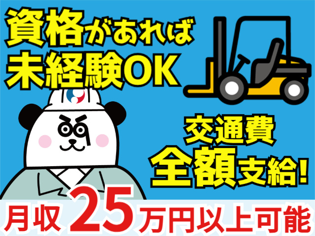 未経験OK／交通費全額支給／月給25万円以上可能