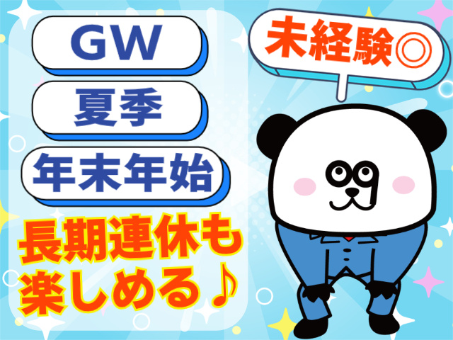 GW・夏季・年末年始休暇あり！長期連休も楽しめる！未経験OK