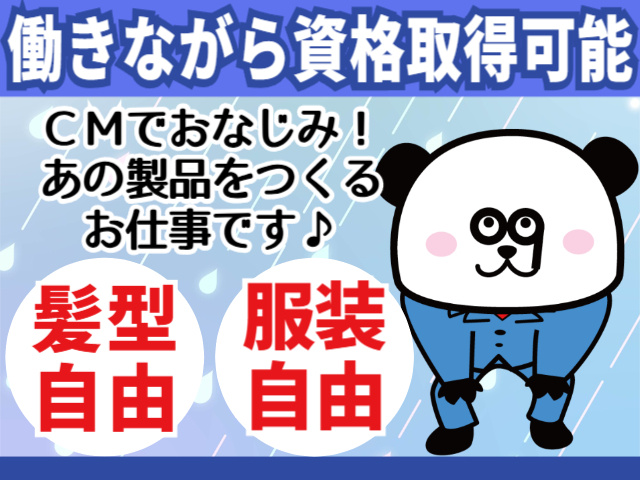 働きながら資格取得可能／CMでおなじみ／髪型・服装自由