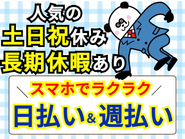 人気の土日祝休み　長期休暇あり　スマホでラクラク日払い＆週払い