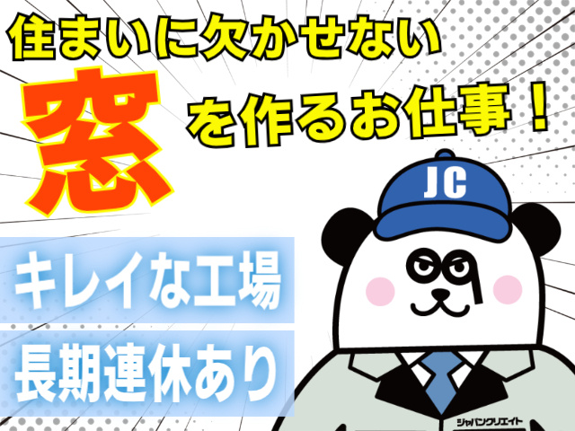 住まいに欠かせない「窓」を作るお仕事！ キレイな工場/長期連休あり
