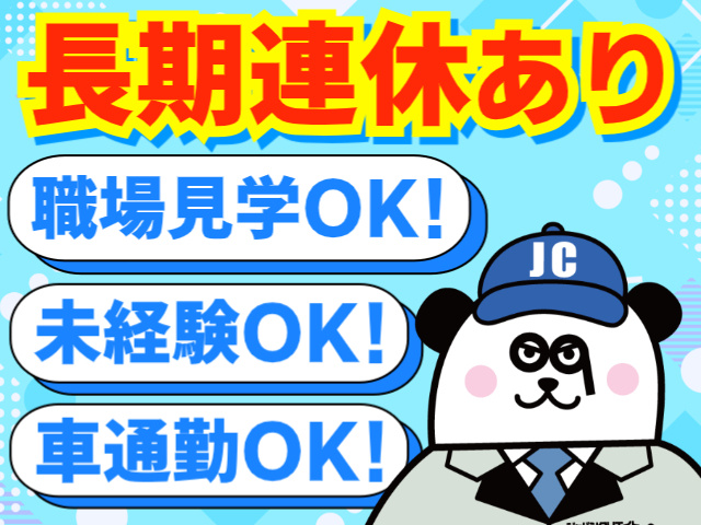 長期連休あり　未経験OK　車通勤OK　職場見学OK