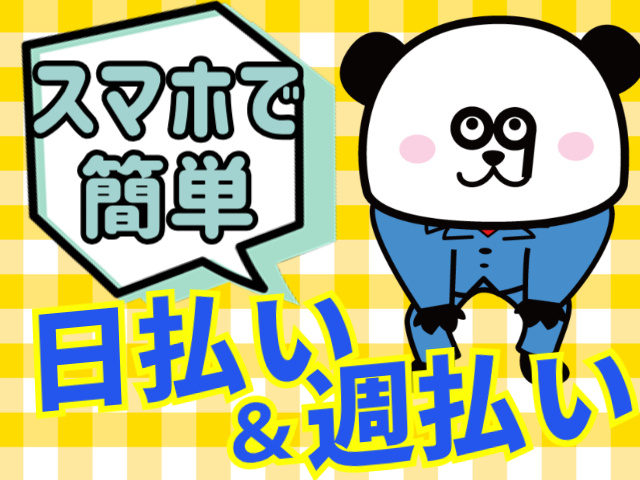 スマホで簡単　日払い・週払い