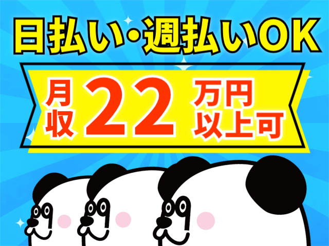 日払い・週払いOK　月収22万円以上可