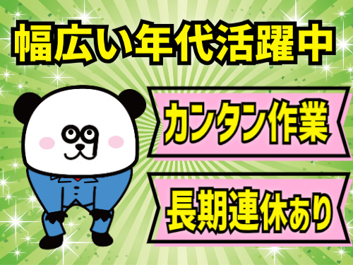 幅広い年代活躍中！カンタン作業/長期連休あり