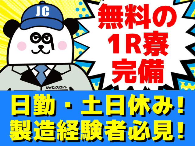 無料の1R寮完備／日勤・土日休み!／製造経験者必見!