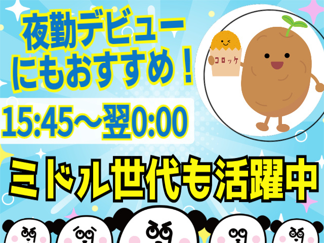 夜勤デビューにもおすすめ！15：45～翌0：00までの勤務！ミドル世代も活躍中