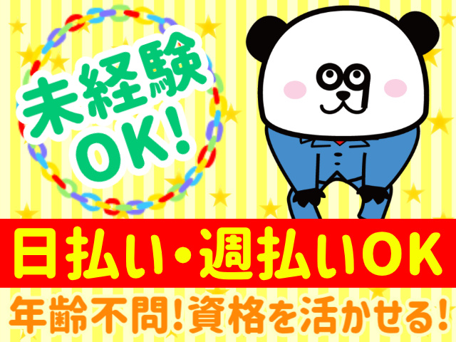 未経験OK!／日払い・週払いOK／年齢不問!資格を活かせる!