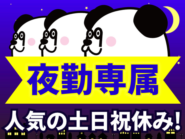 夜勤専属／人気の土日祝休み!