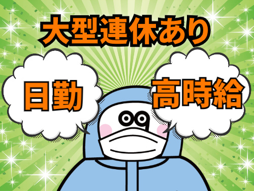 大型連休あり　日勤　高時給