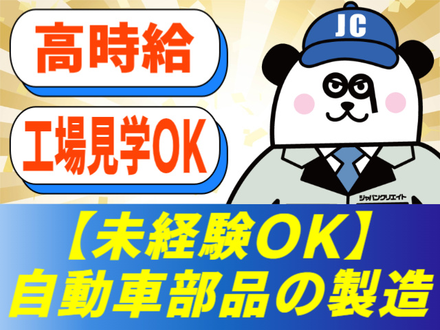 高時給/工場見学OK/未経験OK！自動車部品の製造