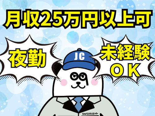 月収25万円以上可　夜勤　未経験OK