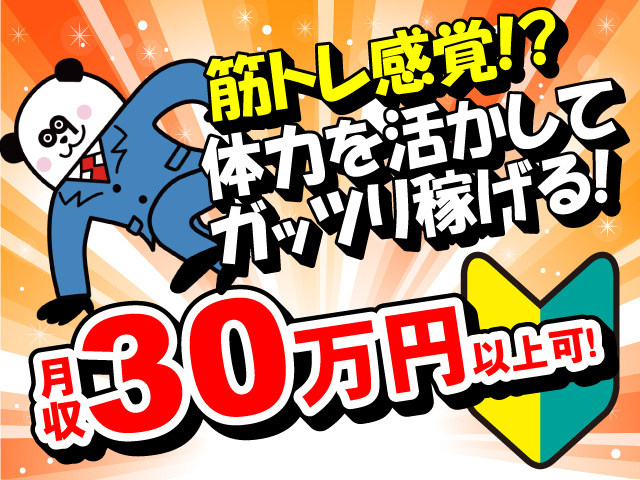 筋トレ感覚！？体力を活かしてガッツリ稼げる！月収30万円以上可！