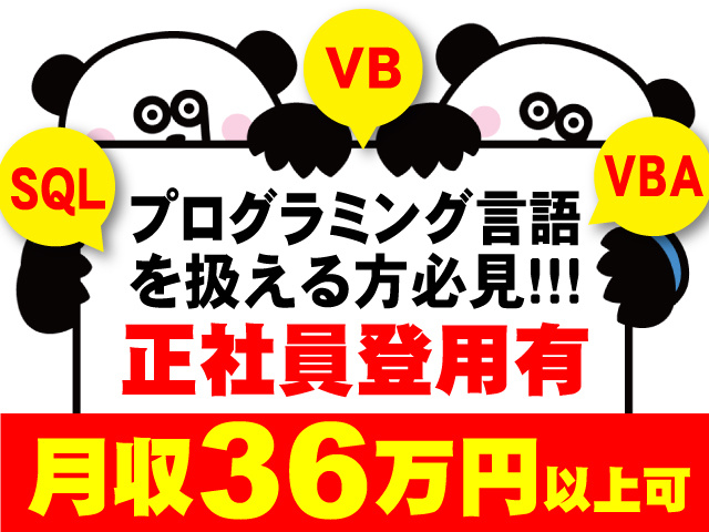 SQL・VB・VBAなどプログラミング言語を扱える方必見！月収36万円以上可！正社員登用有のお仕事