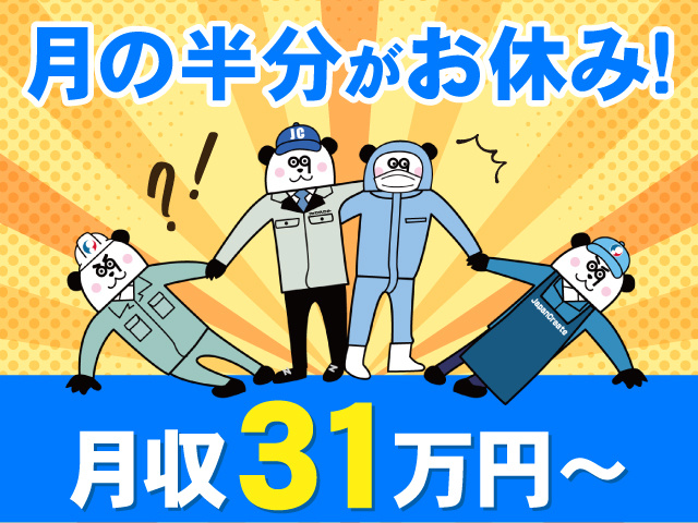 月の半分がお休み　月収31万円～