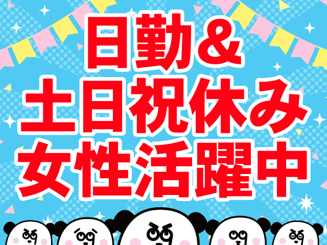 日勤＆土日祝休み　女性活躍中