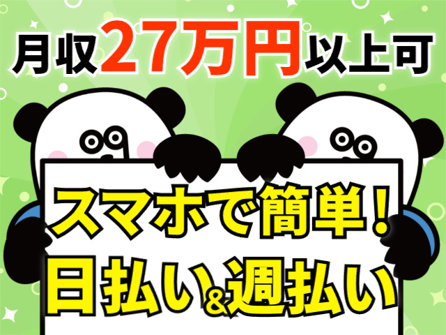 月収27万円以上可能／日払い・週払いOK