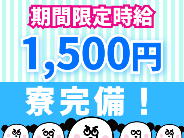 期間限定時給1,500円／寮完備