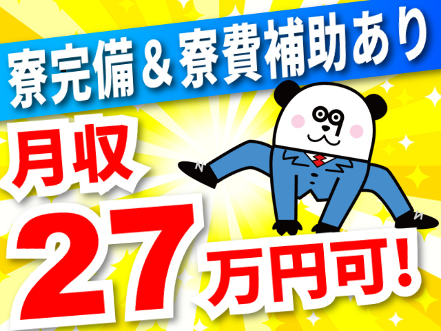 寮完備／寮費補助あり／月収27万円以上可能