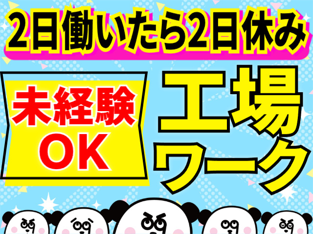 2勤2休／未経験OK／工場ワーク