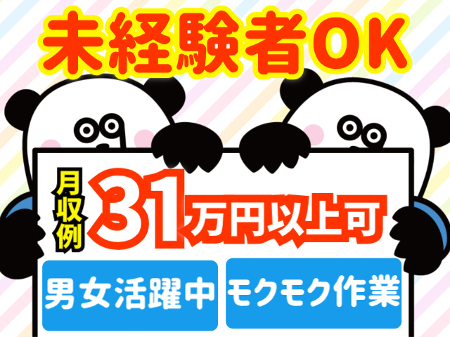 未経験者OK／月収例31万円以上可／男女活躍中／モクモク作業