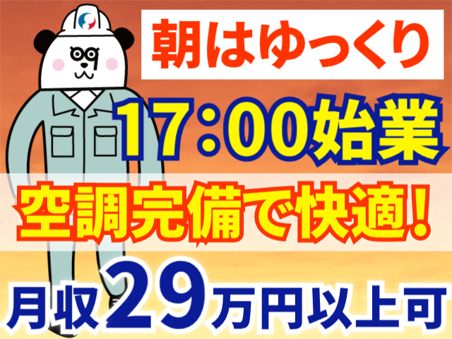 朝はゆっくり17時始業／空調完備／月収29万円以上可能
