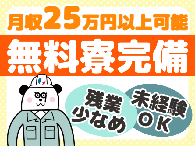 無料寮完備／月収25万円以上可能／残業少なめ／未経験ＯＫ