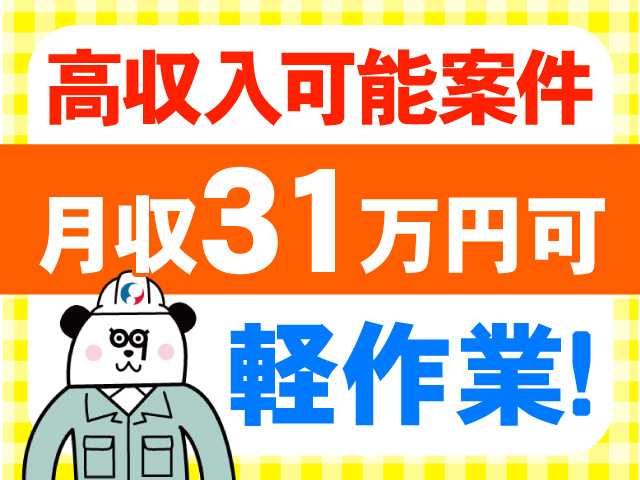 高収入可能案件　月収31万円以上可　軽作業