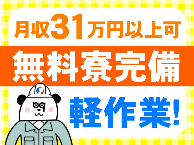 月収31万円以上可　無料寮完備　軽作業！