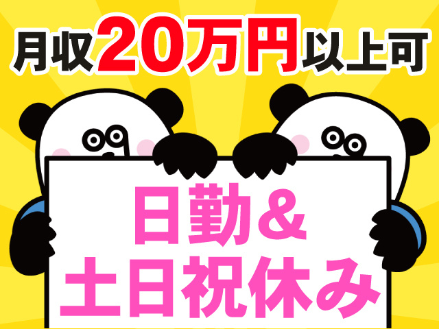 月収20万円以上可　日勤＆土日祝休み