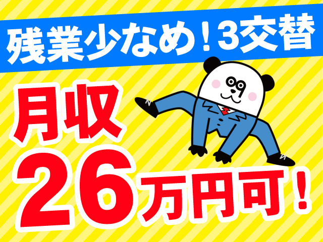 残業少なめ！3交替　月収26万円可