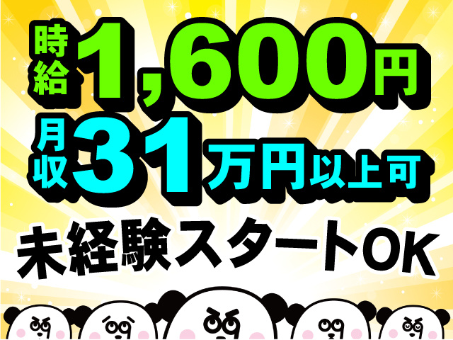 時給1,600円・月収31万円以上可！未経験スタートOKのお仕事♪