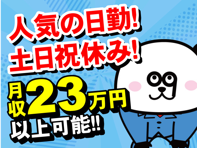 土日祝休み！人気の日勤！月収23万円 以上可能！