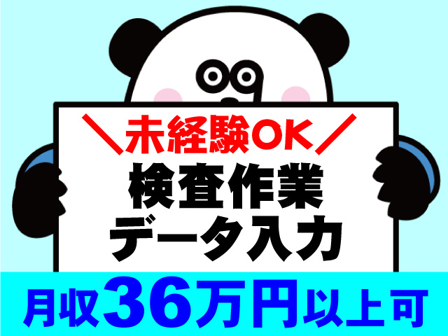 ＼未経験OK／検査作業・データ入力！月収36万円以上可