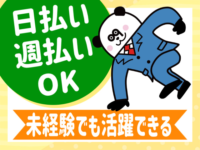 日払い・週払いOK。未経験でも活躍できる