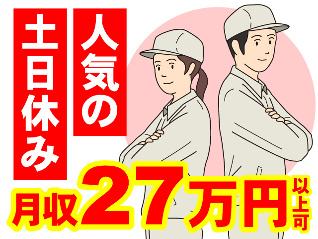 人気の土日休み！月収27万円以上可！