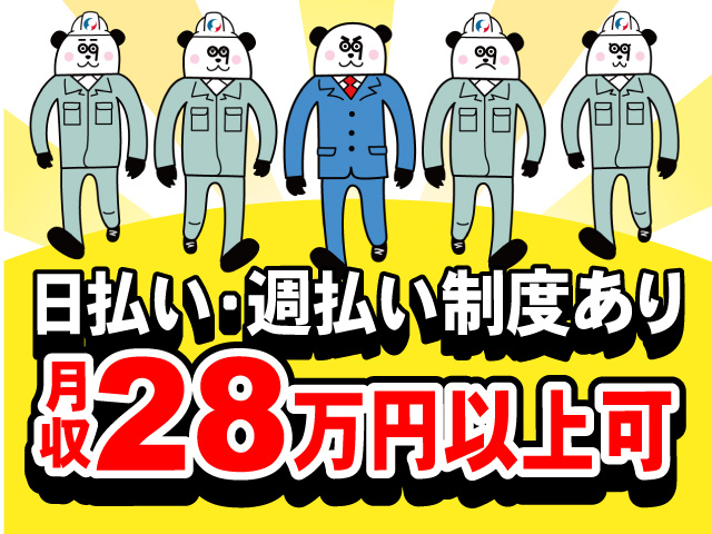 日払い・週払い制度あり！月収28万円以上可