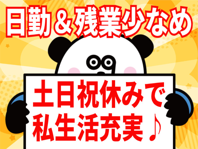 日勤＆残業少なめ/土日祝休みで私生活充実