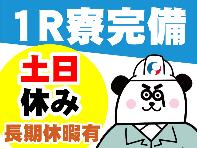1R寮完備　土日休み　長期休暇あり