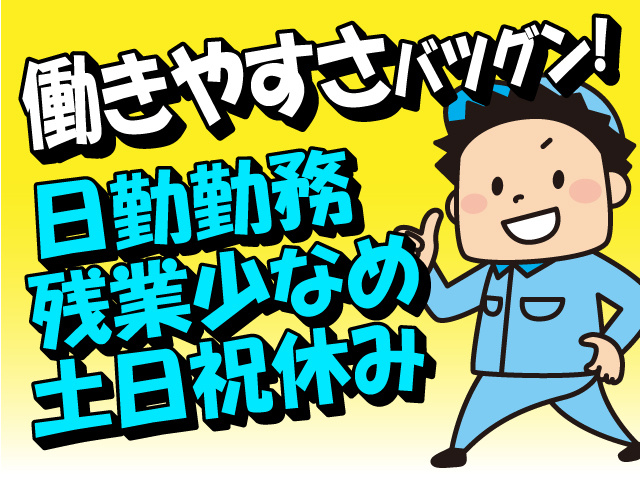 働きやすさバツグン！日勤勤務・土日祝休み・残業少なめ